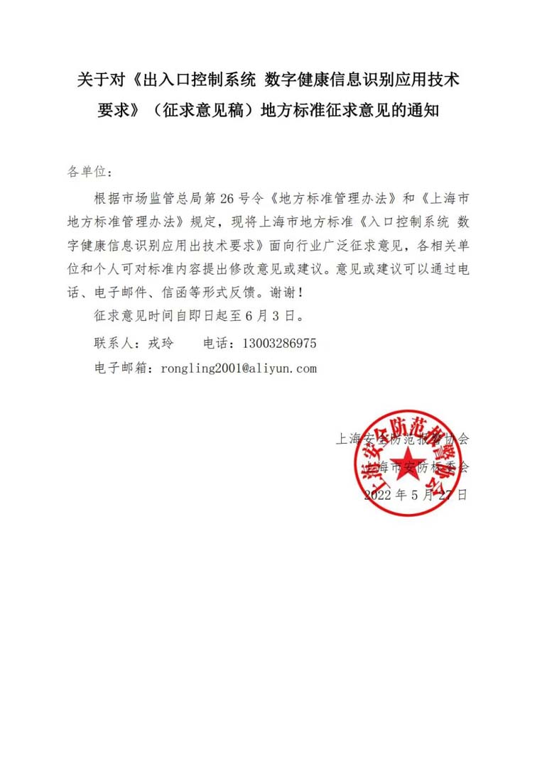 關(guān)于對《出入口控制系統(tǒng) 數(shù)字健康信息識別應(yīng)用技術(shù)要求》（征求意見稿）地方標準征求意見的通知w.jpg