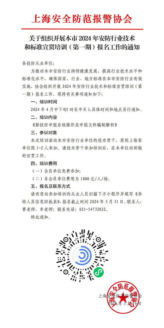 關于組織開展本市2024年安防行業(yè)技術和標準宣貫培訓（第一期）報名工作的通知w.jpg
